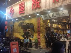 门面-今邕烧烤(西大店)