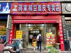 门面-蒋家槟豆面皮(友爱路店)