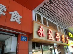 -永盈茶餐厅(中山四路店)