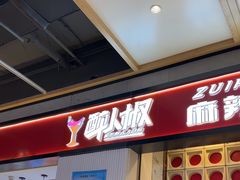 -醉人椒麻辣香锅(上地华联店)