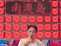 -南澳岛打卡果汁冰公司