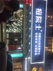 点击看大图 -痘院士专业祛痘皮肤管理