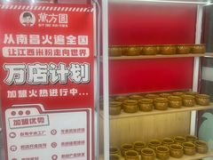 -万方圆拌粉瓦罐汤(恒茂华城店)