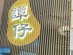 -谭仔米线(壹方城店)
