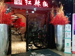 -红辣椒·川菜·火锅(张杨路店)