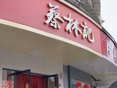 -蔡林记(珞狮南路店)