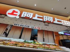 -阿上阿上麻辣香锅&麻辣烫(朝阳蓝色港湾店)