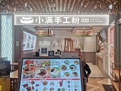 -小满手工粉(环宇荟店)
