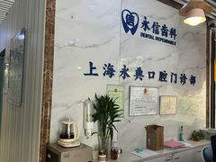 -永信齿科·永典口腔门诊部(浦东店)