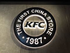 -肯德基(前门店)