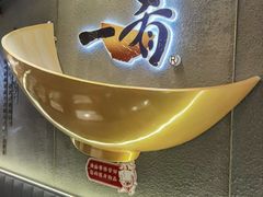 -一肴·牛肉粿条(深圳湾睿印店)