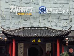 -冶春茶社(珍园店)