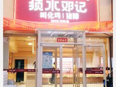 门面-须水邓记叫化鸡(中原路店)