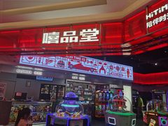 -嘻品堂电玩(喜盈门范城店)