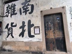 -南浔古镇