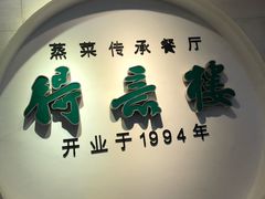门面-得意楼蒸菜馆