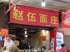 门面-赵伍面庄(松石大道店)