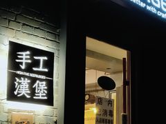门面-HIGH FIVE哈福手工汉堡(桂林路店)