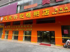 -水东兴记鸭粥店(茂名店)