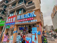 -降龙爪爪(建设路1店)