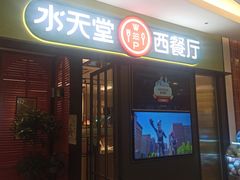 -Aqua Oasis 水天堂(石路天虹店)