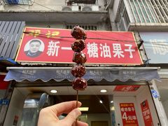 门面-邓记新一代糖油果子(四川煤管局供销公司职工宿舍店)