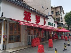 -笨罗卜浏阳菜馆(富家湾小区店)