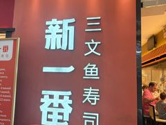 -新一番三文鱼寿司(大东海店)
