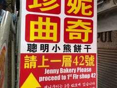 -珍妮曲奇聪明小熊(尖沙咀店)