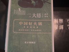 -大隐·成都火锅Bistro(合生麒麟新天地店)