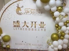 -LETME乐弥音乐工作室(南山店)