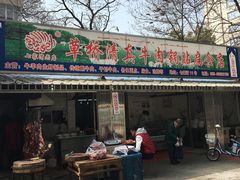 门面-草桥清真牛肉锅贴扁食店