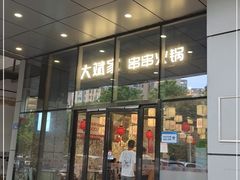 门面-大斌家串串火锅(万国城店)