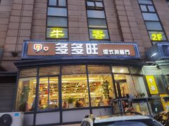 -多多旺港式茶餐厅(新区店)