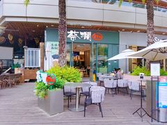 门面-蔡澜Pho·越南粉餐厅(海上世界店)