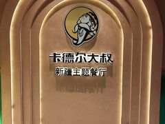 -清真·卡德尔大叔新疆主题餐厅(龙汇路店)
