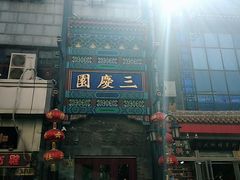 -德云社三庆园