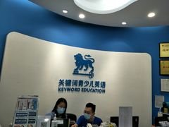 -关键词英语·青少儿·语言培训(福田区委校区)