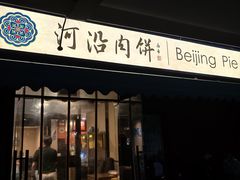-河沿肉饼Beijing Pie(锡拉胡同店)