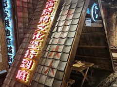 -破瓦寒窑·地摊烤羊排