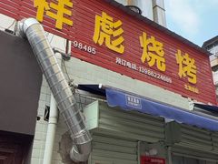 -小胡子祥彪烧烤(北湖总店)