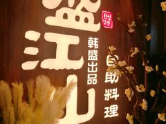 -盛江山自助料理(奥莱锦辉购物广场店)