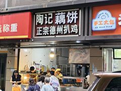 -陶记正宗德州扒鸡(科巷店)