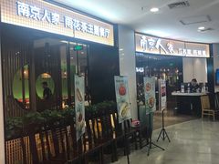 -南京人家(盛京大奥莱店)
