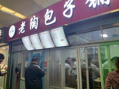 门面-老陶包子铺(南大西南村店)