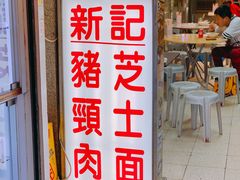 -新记餐厅(香槟大厦店)