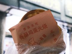 -曹县名吃香酥鸡蛋火烧(芙蓉街店)