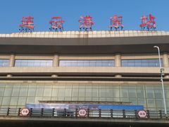 -连云港东站