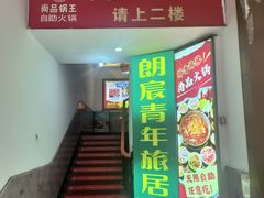 -尚品海鲜肥牛自助火锅(湖明店)