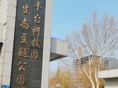 -丰台科技园生态主题公园